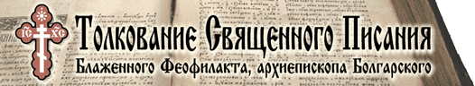 Толкование Нового Завета блаженным Феофилактом Болгарским